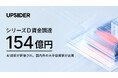 UPSIDER、154億円の資金調達を実施