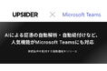 法人カード「UPSIDER」、AIによる証憑の自動解析・自動紐付けなど、人気機能がMicrosoft Teamsにも対応