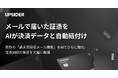 法人カード「UPSIDER」、メールで届いた証憑をAIが決済データと自動紐付け