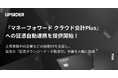 法人カード「UPSIDER」、『マネーフォワード クラウド会計Plus』への証憑自動連携を提供開始