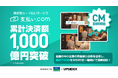 請求書カード払いサービス「支払い.com」、累計決済額1,000億円突破!