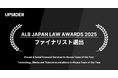 UPSIDER、ALB Japan Law Awards 2025にてファイナリスト選出