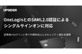 法人カード「UPSIDER」、OneLoginとのSAML2.0認証によるシングルサインオンに対応