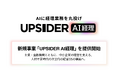 UPSIDER、AIに経理業務を丸投げできる新規事業「UPSIDER AI経理」を提供開始