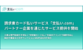 請求書カード払いサービス「支払い.com」、パートナー企業を通じたサービス提供を開始