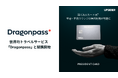 経営者の挑戦を支える法人カード「PRESIDENT CARD」、世界的トラベルサービス「Dragonpass」と提携開始