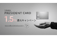 経営者の挑戦を支える法人カード「PRESIDENT CARD」、「1.5%還元キャンペーン」を8月1日より開始
