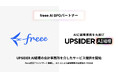 UPSIDER、freee AI BPOパートナーとして「UPSIDER AI経理」の会計事務所を介したサービス提供を開始