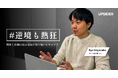 UPSIDER、逆境を力に変える社員たちのストーリーを発信する新連載「#逆境も熱狂」を開始