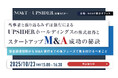 UPSIDER、長島・大野・常松法律事務所と共同でスタートアップM&Aについて語る特別セミナーを開催