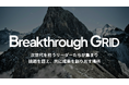 株式会社UPSIDER、新規事業としてビジネスリーダー向けコミュニティ「Breakthrough GRID」を正式リリース