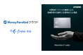 経営者の挑戦を支える法人カード「PRESIDENT CARD」、「マネーフォワード クラウド」および「freee会計」とのAPI連携を開始