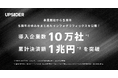 UPSIDER、事業開始から5周年。導入企業数10万社、累計決済額1兆円を突破