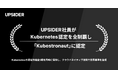 UPSIDERのエンジニア社員がKubernetes認定を全制覇し「Kubestronaut」に認定