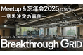 UPSIDER、ビジネスリーダー向けコミュニティ「Breakthrough GRID」のMeetup＆忘年会を12月16日に開催