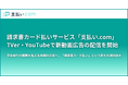 請求書カード払いサービス「支払い.com」、TVer・YouTubeで新動画広告の配信を開始