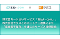 請求書カード払いサービス「支払い.com」、株式会社ラクスとのパートナー連携により「楽楽電子保存」を通じたサービス提供を開始