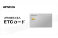 法人カード「UPSIDER」、年会費無料・クレカ紐付け不要のETCカードをリリース