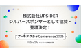UPSIDER、「アーキテクチャConference 2026」にシルバースポンサーとして協賛。エンジニアリングマネージャーの小池翔馬が登壇
