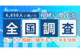 【相続に関する全国調査2024 結果発表最終回】親の死による相続の際、ペットが遺されたのは18％以上　次の相続でペットが遺される可能性は16％以上