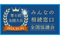 【11⽉11⽇は「⼠(⼗⼀)」の⽇!】みんなの相続窓⼝全国協議会 2024全国⼤会イベントレポート