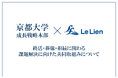 ルリアン×京都大学成長戦略本部 終活・葬儀・相続に関わる課題解決に向けた共同取組みについて