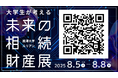 大学生が考える「未来の相続財産展」をオンラインで実施 ~麗澤大学×ルリアンによる共同開催~