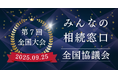 みんなの相続窓⼝全国協議会 2025全国⼤会イベントレポート