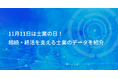 11⽉11⽇は士業の⽇！相続・終活を支える士業のデータを紹介