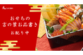 【おせちもいいけど終活もね♪】おせち料理を「終活会議」に変えるランチョンマット 『おせちの言の葉お品書き』を無料配布