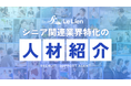 眠れる資格を、業界の力に。ルリアン、シニア関連業界特化の専門人材紹介を開始