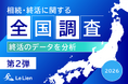【相続・終活に関する全国調査2026 結果発表第２弾】終活相談は「士業」が主流も、新たな選択肢として「生成AI」が台頭
