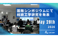 【イベントレポート】京都大学で開催された国際シンポジウム「ISPC 2026」にて「相続工学」の研究を発表しました