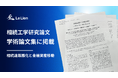 ルリアン×筑波大の共同研究論文が地理情報システム学会誌に掲載「GIS－理論と応用 Vol.34 No.3」（J-STAGE）