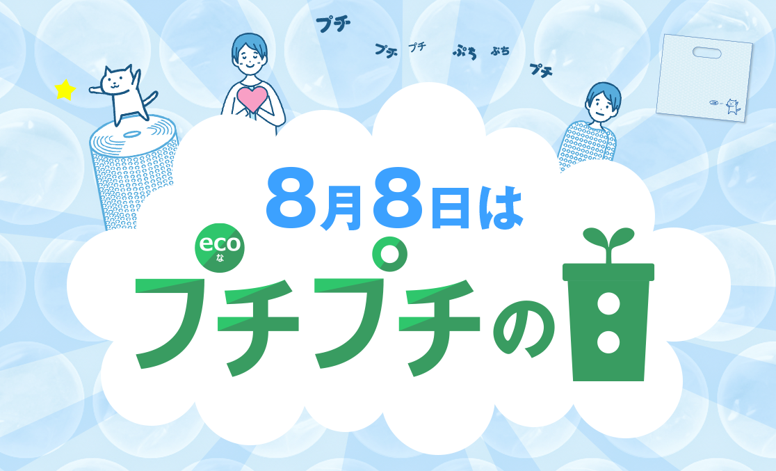 プチプチの進化で地球を守る 8月8日は プチプチの日 川上産業株式会社のプレスリリース