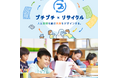 「プチプチ®×リサイクル～人と地球を結ぶ未来をデザインする。～」コンテンツを公開