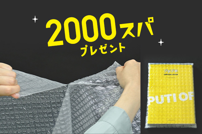 あなたはプチプチ派？ スパスパ派？ 業務用42メートル巻プチプチロール