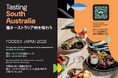 【南オーストラリア州政府】FOODEX JAPAN 2026に出展