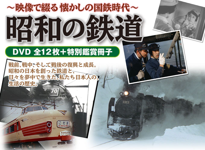 昭和の鉄道が鮮やかに映像で蘇る「昭和の鉄道 DVD全12枚」を4月16日 