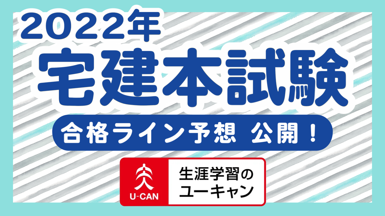 22年度 宅建試験の合格ライン予想 解説動画を公開 解答速報は公開完了 株式会社ユーキャンのプレスリリース 22年度 宅建試験の合格ライン予想 解説動画を公開 解答速報は公開完了 株式会社ユーキャンのプレスリリース