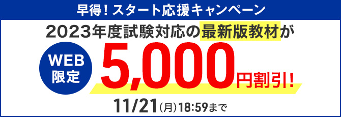 行政書士講座の最新版教材がWEB限定5,000円割引！「早得！スタート応援