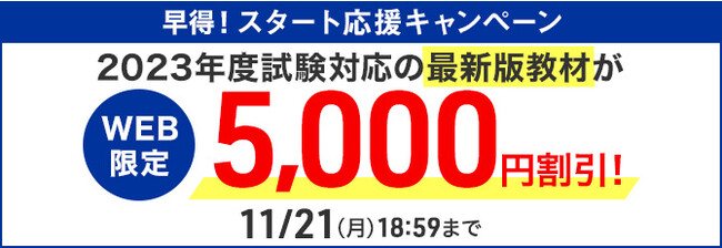 行政書士講座の最新版教材がWEB限定5,000円割引！「早得！スタート応援 