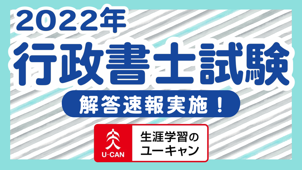 2022年度(令和4年度)「行政書士試験」の解答速報を試験日当日に公開 