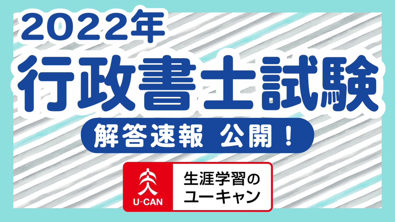 公開中 22年度 行政書士試験 の解答速報を公開開始しました 株式会社ユーキャンのプレスリリース