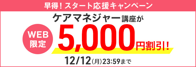 ケアマネジャー講座がWEB限定5,000円割引！「早得！スタート応援