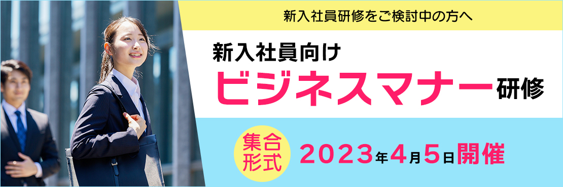 ユーキャン】公開型新入社員向けビジネスマナー研修開催！｜株式会社