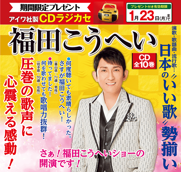 1/23までCDラジカセ付き】CM・新聞で話題！『福田こうへいの世界』全国