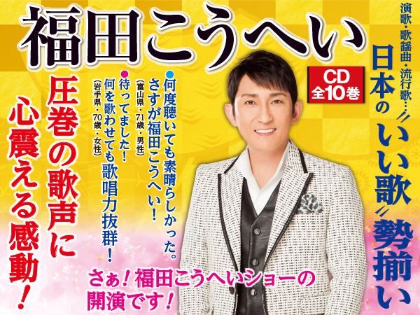 1/23までCDラジカセ付き】CM・新聞で話題！『福田こうへいの世界』全国