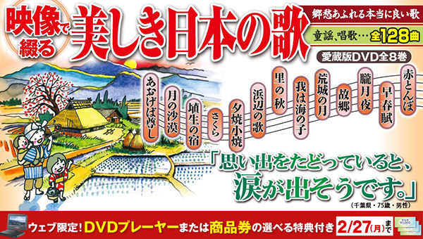 CM・新聞で話題の映像集『映像で綴る 美しき日本の歌』ウェブ限定