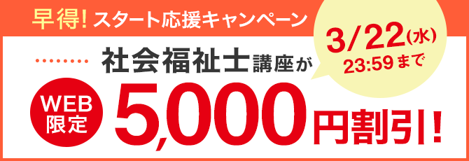 ユーキャン】社会福祉士講座がWEB限定5,000円割引！「早得！スタート 
